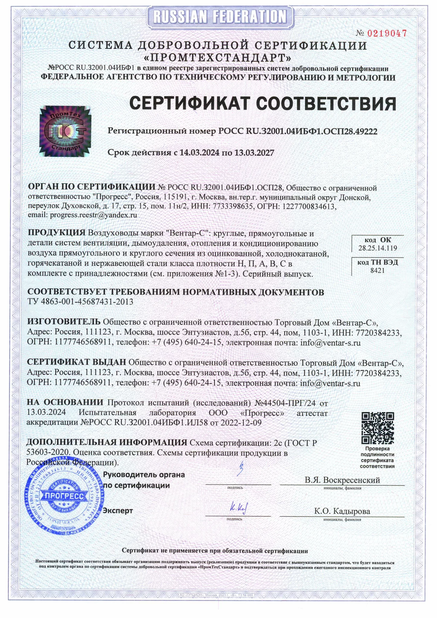Сертификат соответствия воздуховодов «Вентар-С» — ВЕНТАР-С